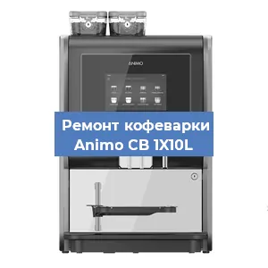 Замена дренажного клапана на кофемашине Animo CB 1X10L в Белгороде